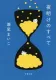 夜明けのすべて 表紙