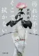 汚れた手をそこで拭かない 表紙