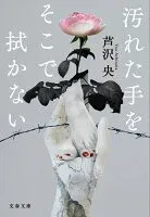 汚れた手をそこで拭かない 表紙