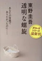 透明な螺旋 表紙