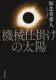 機械仕掛けの太陽 表紙