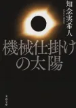 機械仕掛けの太陽の表紙