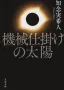 機械仕掛けの太陽