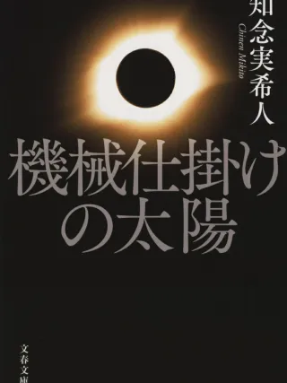 機械仕掛けの太陽 表紙