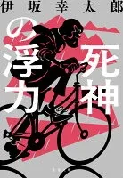死神の浮力 表紙