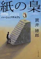紙の梟 ハーシュソサエティ 表紙
