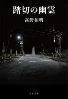 踏切の幽霊 表紙