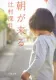 朝が来る 表紙