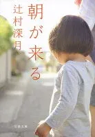 朝が来る 表紙