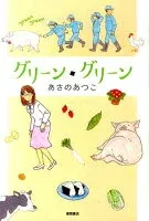 グリーン・グリーン 表紙