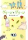 グリーン・グリーン 表紙