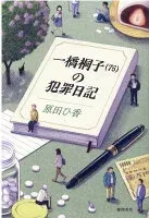 一橋桐子〈76〉の犯罪日記 表紙