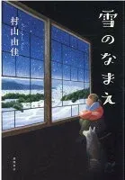 雪のなまえ 表紙