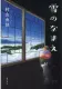雪のなまえ 表紙