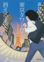 東京タワーが消えるまで 表紙