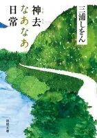 神去なあなあ日常 表紙