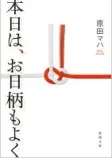 本日は、お日柄もよくの表紙
