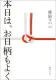 本日は、お日柄もよく 表紙