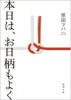 本日は、お日柄もよく 表紙