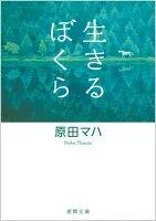 生きるぼくら 表紙