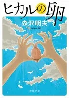 ヒカルの卵 表紙
