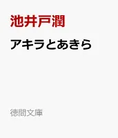 アキラとあきら 表紙