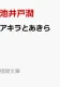 アキラとあきら 表紙