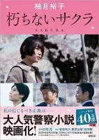 朽ちないサクラ 表紙