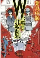 W県警の悲劇 表紙