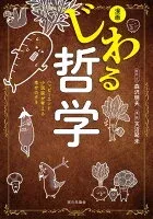漫画じわる哲学 表紙