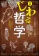 漫画じわる哲学 表紙