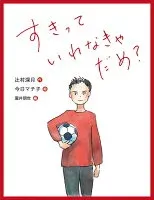 すきっていわなきゃだめ？ 表紙