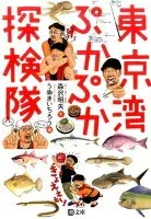 東京湾ぷかぷか探検隊 表紙