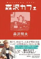 森沢カフェ 表紙