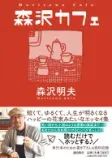 森沢カフェの表紙