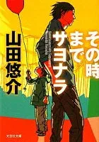 その時までサヨナラ 表紙