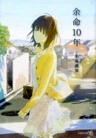余命10年 表紙