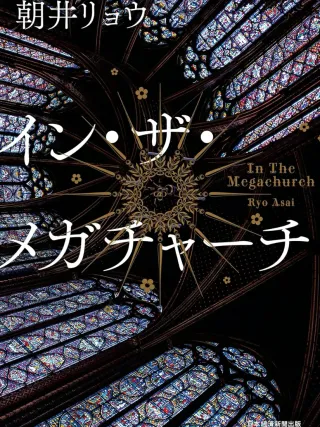 イン・ザ・メガチャーチ 表紙