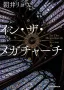 イン・ザ・メガチャーチ