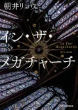 イン・ザ・メガチャーチの表紙