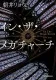 イン・ザ・メガチャーチ 表紙