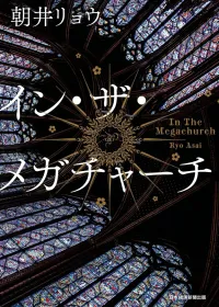 イン・ザ・メガチャーチ 表紙