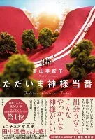 ただいま神様当番 表紙