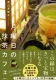 月曜日の抹茶カフェ 表紙