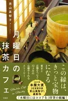 月曜日の抹茶カフェ 表紙