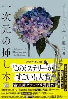 一次元の挿し木 表紙