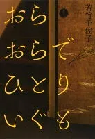おらおらでひとりいぐも 表紙