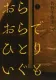 おらおらでひとりいぐも 表紙