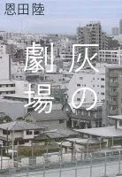 灰の劇場 表紙
