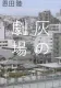 灰の劇場 表紙